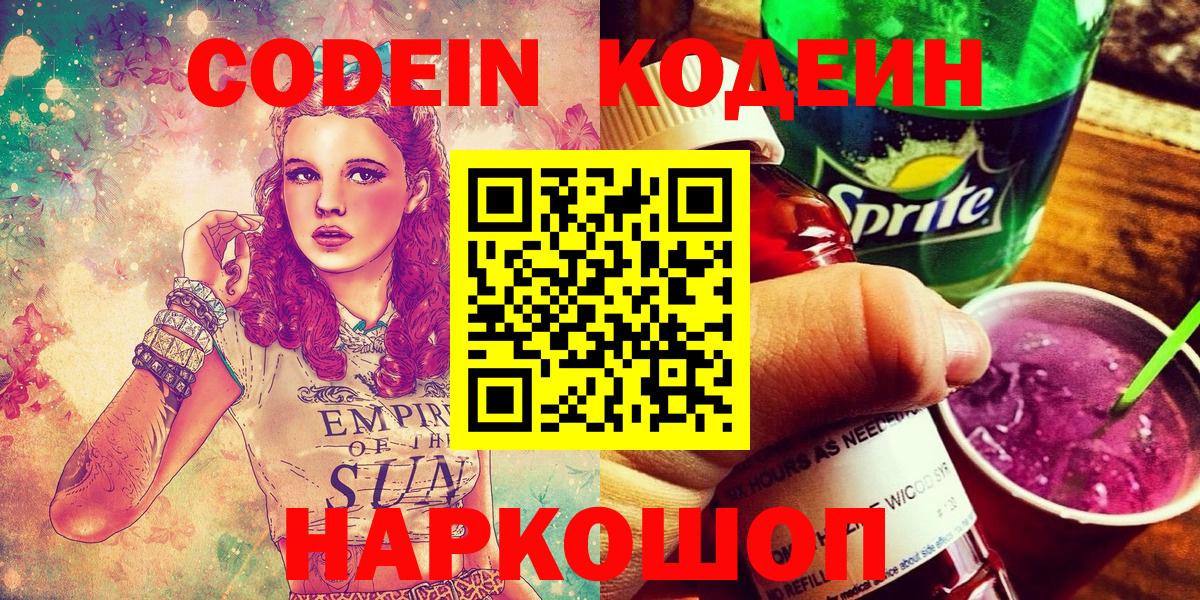 Codein Purple Drank  Вход с VPN  Сорочинск 